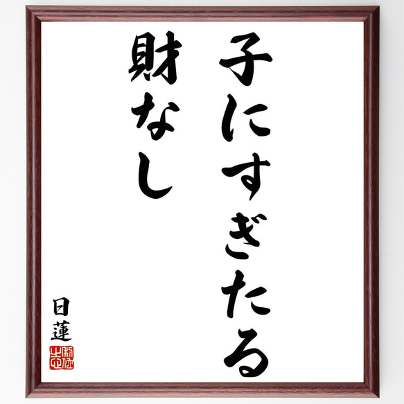 日蓮の名言「子にすぎたる財なし」／額付き書道色紙／受注後直筆(Y5837)