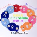 知育玩具　左から&右から魚ボタン20mm繋ぎ