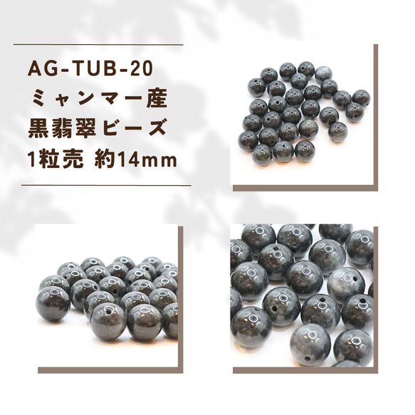 AG-TUB-20　ミャンマー産 黒翡翠 1粒売 約14mm