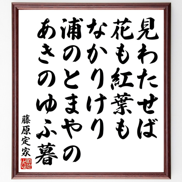 藤原定家の名言「見わたせば花も紅葉もなかりけり、浦のとまやのあきのゆふ暮」額付き書道色紙／受注後直筆（Y3365）