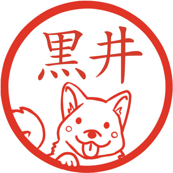 わくわく犬  イラストはんこ　認印