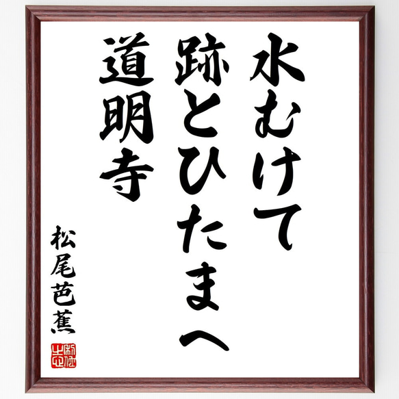 松尾芭蕉の俳句「水むけて、跡とひたまへ、道明寺」額付き書道色紙／受注後直筆（Z9298）