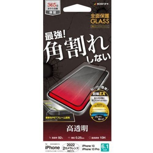 ラスタバナナ SG3454IP261 iPhone 14／iPhone13／13 Pro ガラスフィルム 全面保護 角割れしないソフトフレーム 高光沢 帯電防止 ブラック