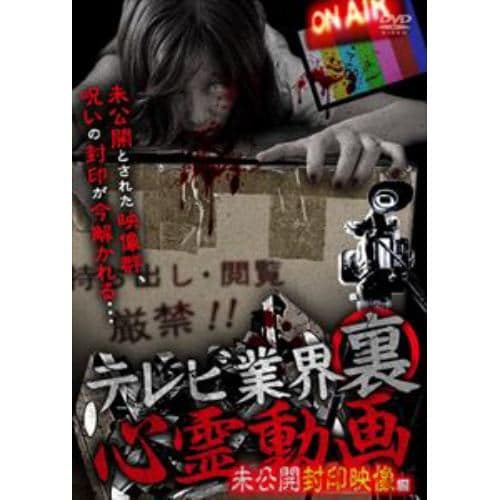 【DVD】テレビ業界裏心霊動画 未公開封印映像編