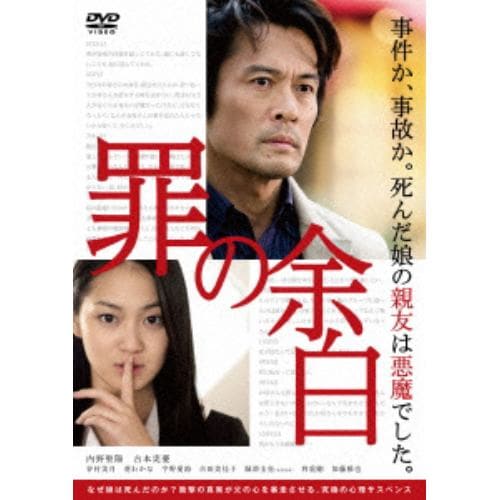 【DVD】罪の余白