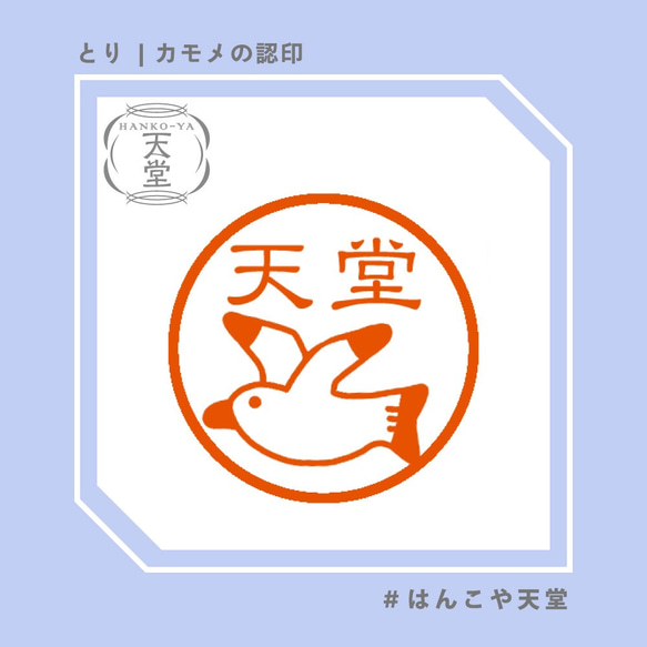 カモメの認印【イラストはんこ　スタンプ　はんこ　ハンコ　認印　認め印　みとめ印　浸透印】