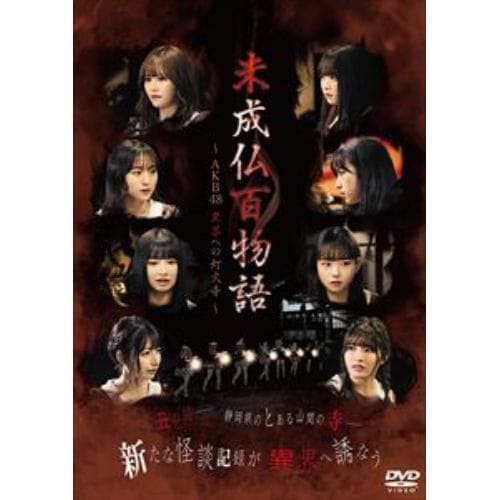 【DVD】未成仏百物語～AKB 48異界への灯火寺～ 前編 & 後編セットBOX