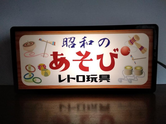 昭和の遊び おもちゃ 玩具 商店 子供 コマ けん玉 竹馬 輪投げ レトロ 看板 置物 雑貨 LED2wayライトBOX