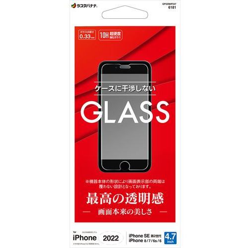 ラスタバナナ GP3298IP247 iPhone SE3 ガラスフィルム 高光沢 クリア