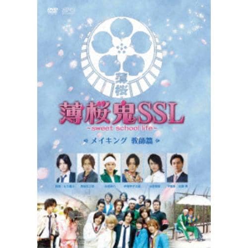 【DVD】薄桜鬼SSL～sweet school life～ メイキング 教師篇