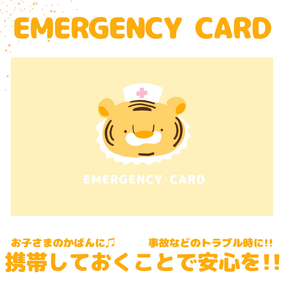 トラのEMERGENCY CARD （緊急連絡先）1枚 5.5cm×9cm