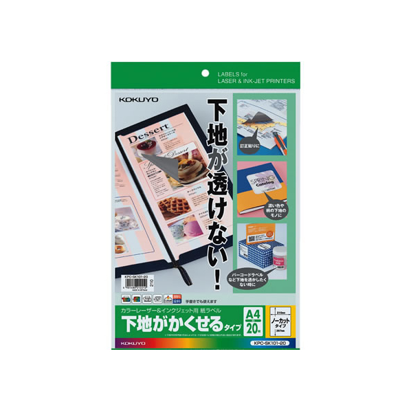 コクヨ ラベルシール[下地がかくせる]A4 1面20枚 F857211-KPC-SK101-20