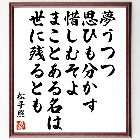 松平照の名言「夢うつつ、思ひも分かす、惜しむそよ、まことある名は、世に残るとも」額付き書道色紙／受注後直筆（Y0611）