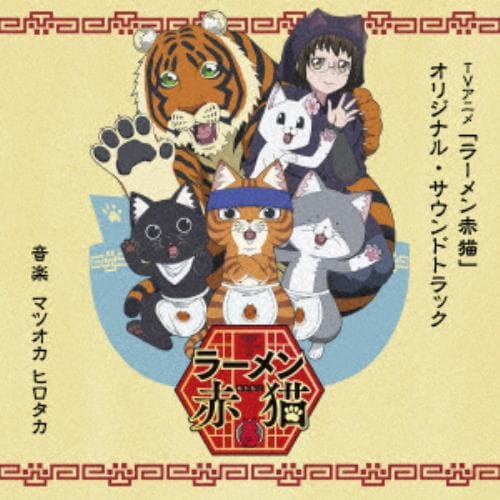 【CD】TVアニメ「ラーメン赤猫」オリジナル・サウンドトラック