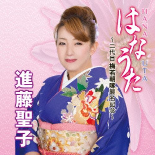 【CD】進藤聖子(二代目梅若朝啄) ／ 唄種～UTATANE～二代目梅若朝啄襲名記念