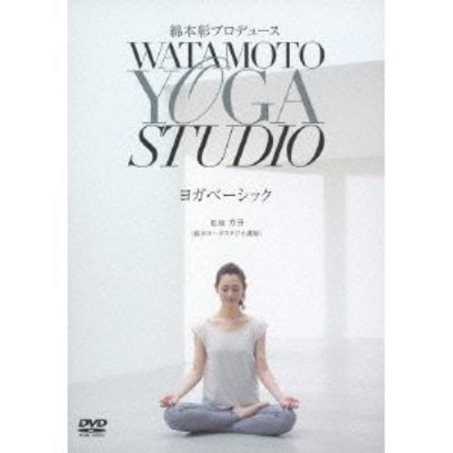 【DVD】綿本彰プロデュース Watamoto YOGA Studio ヨガベーシック