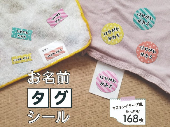 【アイロン不要!】タグ用 168枚 お名前シール マスキングテープ柄 カット済み 入園 入学準備