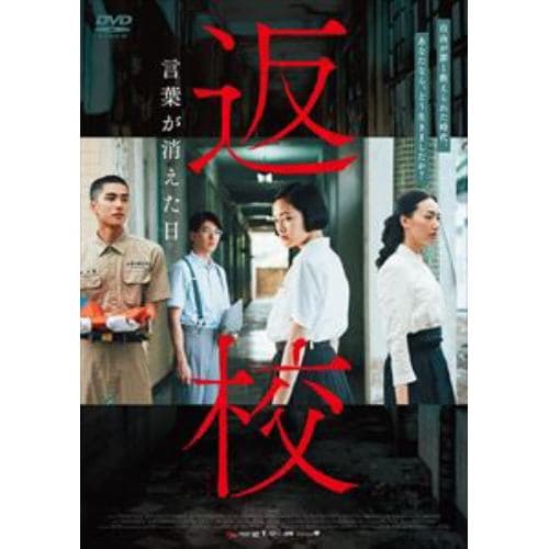 【DVD】返校 言葉が消えた日