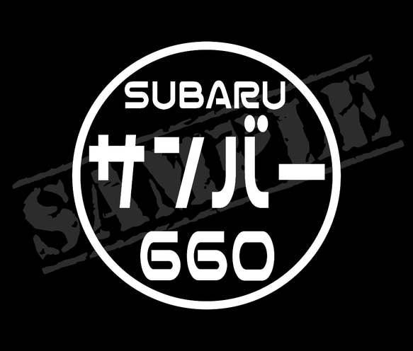 『SUBARU サンバー 660』 丸枠パロディステッカー　8cm×8cm