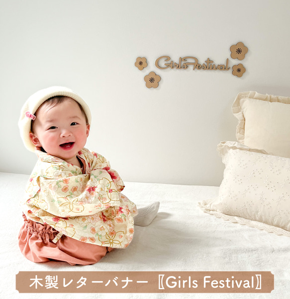 【木製 レターバナー】Girls Festival フォントA ひなまつり ウォールアート ガーランド