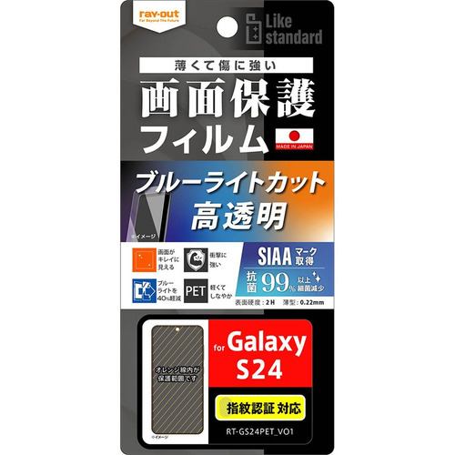 レイ・アウト Galaxy S24 Like standard フィルム 衝撃BLC光沢抗菌・抗VS 指紋認証 RT-GS24F／DM