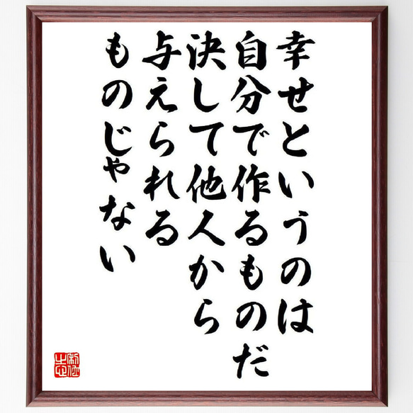 名言「幸せというのは自分で作るものだ、決して他人から与えられるものじゃない」額付き書道色紙／受注後直筆（V6609）