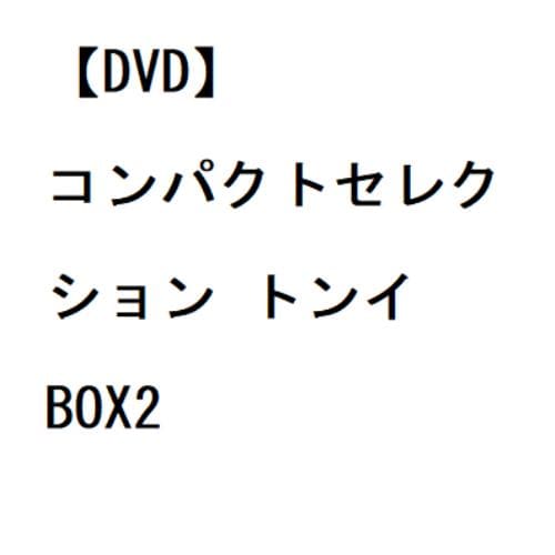 【DVD】コンパクトセレクション トンイ BOX2