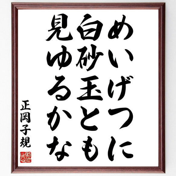 正岡子規の俳句「めいげつに、白砂玉とも、見ゆるかな」額付き書道色紙／受注後直筆（Z9024）