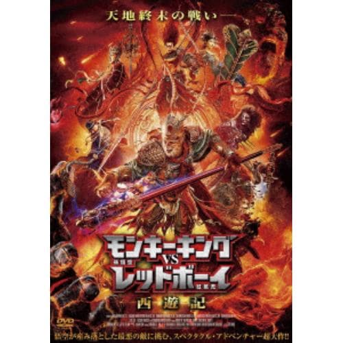 【DVD】モンキーキングvsレッドボーイ 西遊記