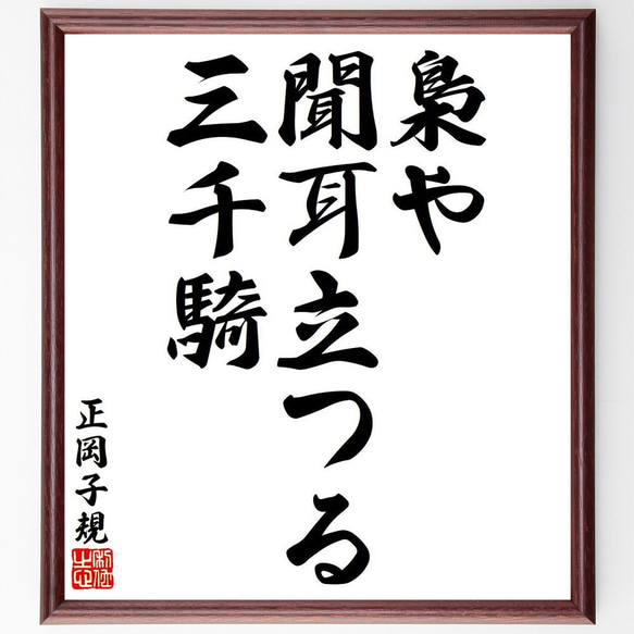 正岡子規の俳句・短歌「梟や、聞耳立つる、三千騎」額付き書道色紙／受注後直筆（Y7980）