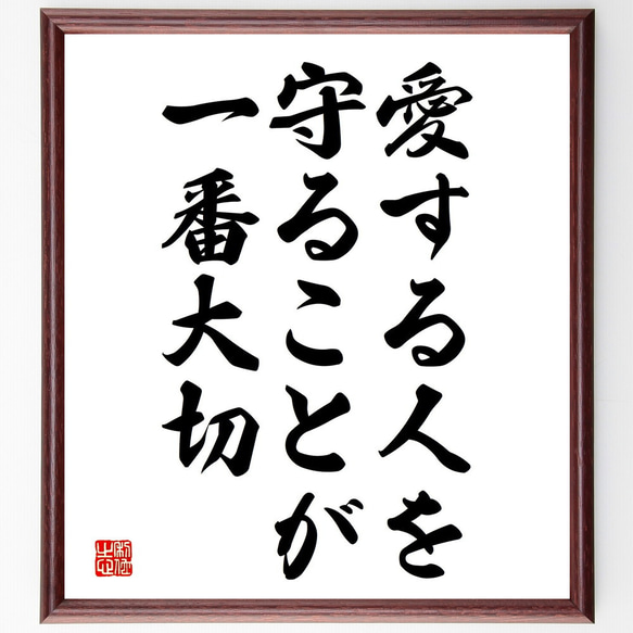 名言「愛する人を守ることが一番大切」額付き書道色紙／受注後直筆（V3809)