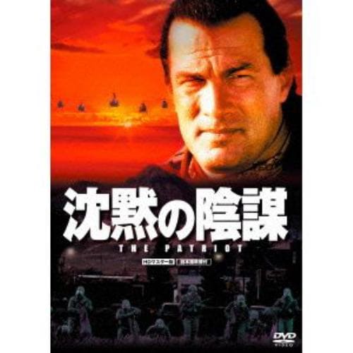 【DVD】沈黙の陰謀 HDマスター版