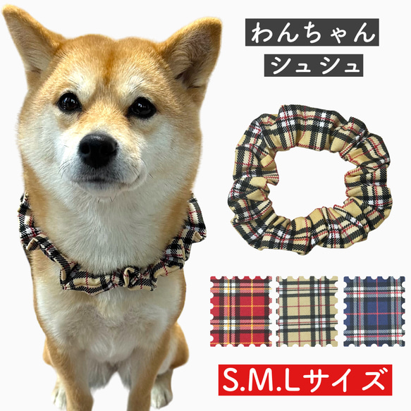 チェック柄 ペット用 シュシュ ペット用品 首輪 ネックレス アクセサリー チョーカー S  M  L 犬用 猫用