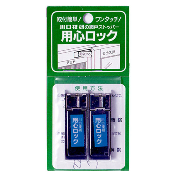 川口技研　用心ロック 2個入パック　　13113768-10　10パック（直送品）