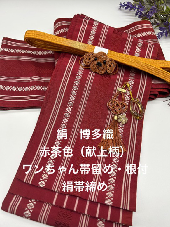 2640半幅帯＆ワンちゃん帯留・根付・帯締め 博多織 和装小物