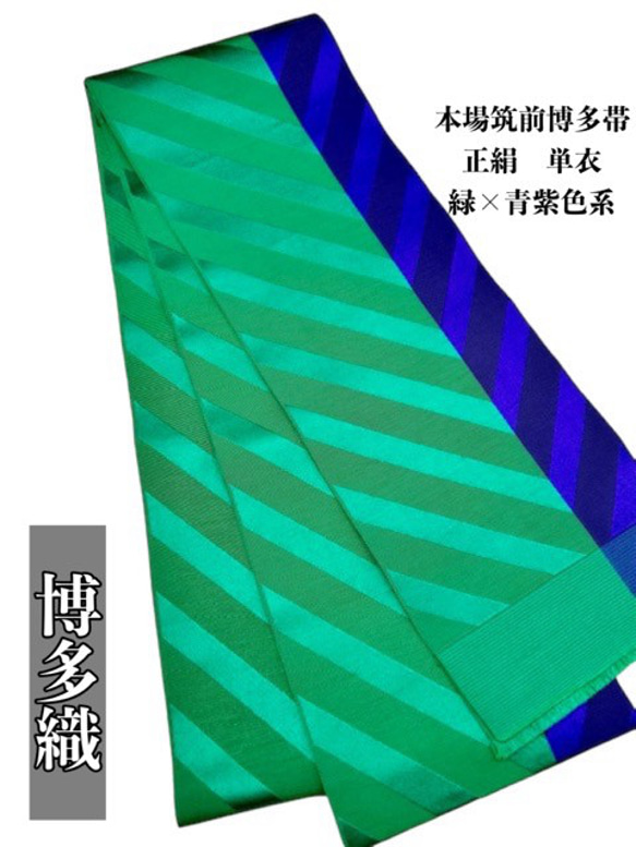 2316単衣半幅帯 正絹 本場筑前博多織 半幅帯単品売り