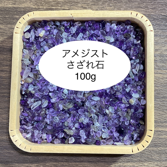 癒し 天然石 アメジストさざれ石（小〜中粒）100g 天然石の浄化に♪ 天然石ブレスレット・ストラップ、お部屋の浄化に◎