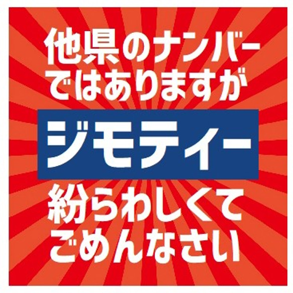 レトロ看板風 他県ナンバーですがジモティー カー マグネットステッカー