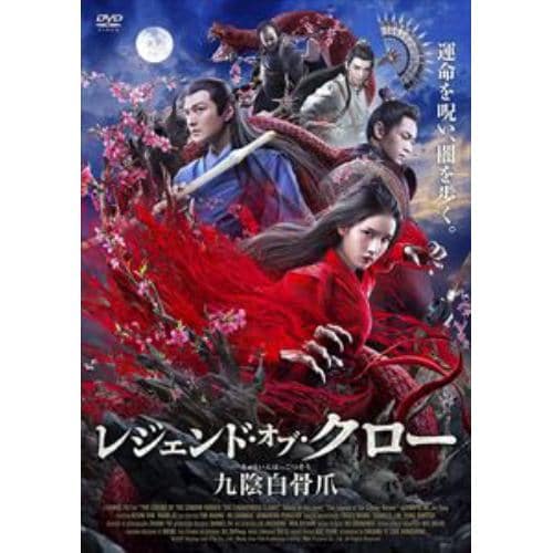 【DVD】レジェンド・オブ・クロー／九陰白骨爪(きゅういんはっこつそう)