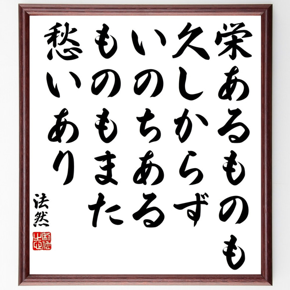 法然の名言「栄あるものも久しからず、いのちあるものもまた愁いあり」額付き書道色紙／受注後直筆（Y3342）