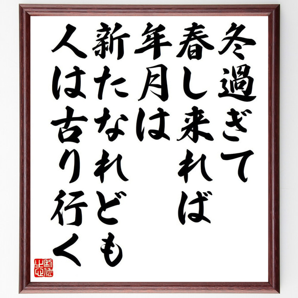 俳句・短歌「冬過ぎて、春し来れば、年月は、新たなれども、人は古り行く」額付き書道色紙／受注後直筆（Y7393）