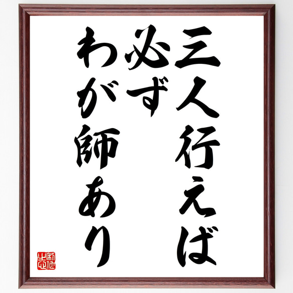 名言「三人行えば必ずわが師あり」額付き書道色紙／受注後直筆（Z5002）