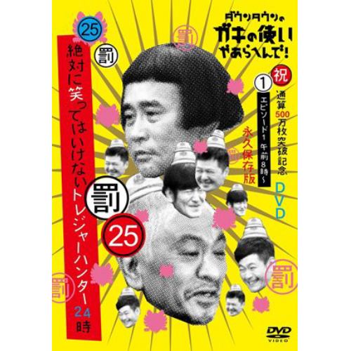 【DVD】ダウンタウンのガキの使いやあらへんで!!(祝)通算500万枚突破記念DVD 25(罰)絶対に笑ってはいけないトレジャーハンター24時 エピソード1