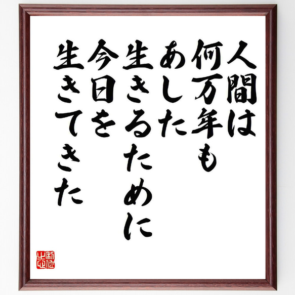 名言「人間は何万年も、あした生きるために今日を生きてきた」額付き書道色紙／受注後直筆（Y5611）