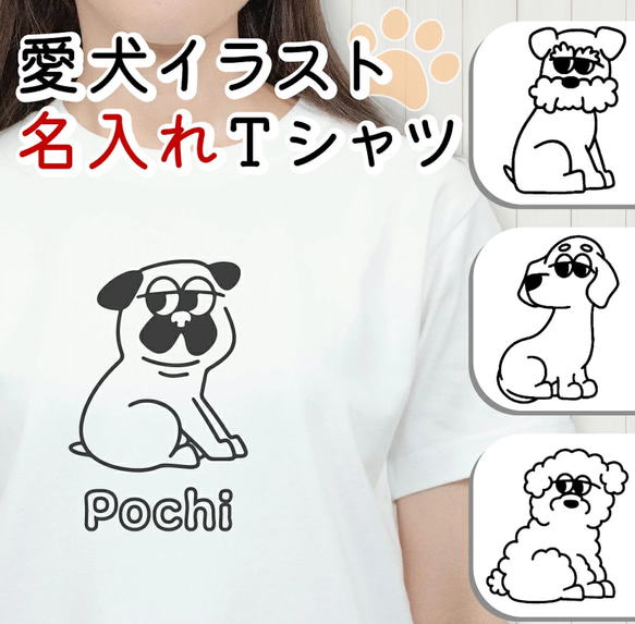 シンプルな「犬名入れ」のTシャツ１枚売り