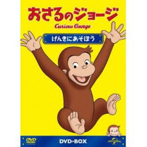 【DVD】おさるのジョージDVD-BOX げんきにあそぼう