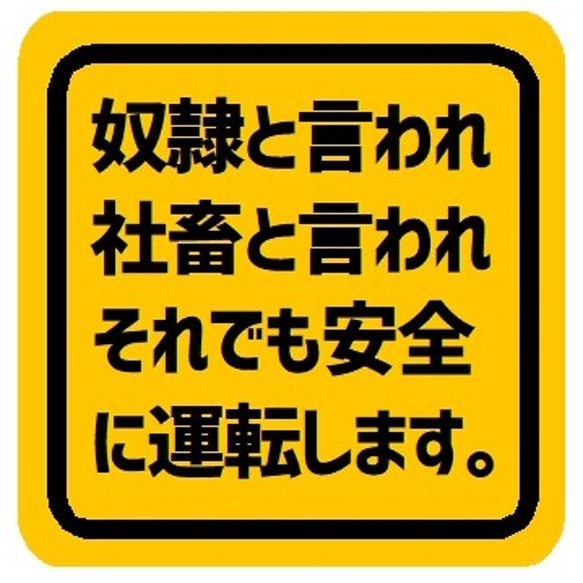 奴隷と言われ社畜と言われても安全運転 カー マグネットステッカー