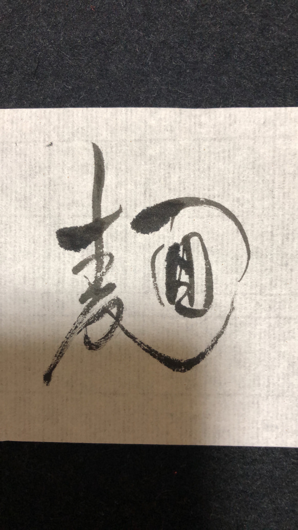 題字　商品名　ロゴ　作成承ります