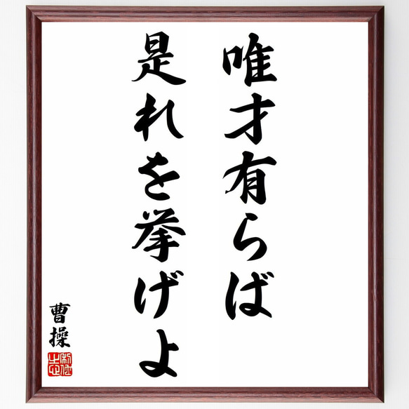 曹操の名言「唯才有らば、是れを挙げよ」／額付き書道色紙／受注後直筆(Y5702)