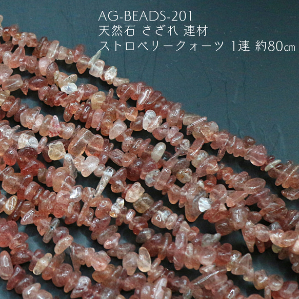 AG-Beads-201 天然石 さざれ 連材 ストロベリークォーツ 1連 約80cm